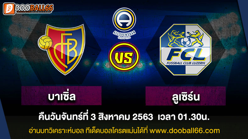 วิเคราะห์บอล ศึก สวิต ซูเปอร์ ลีก ระหว่าง บาเซิ่ล VS ลูเซิร์น
