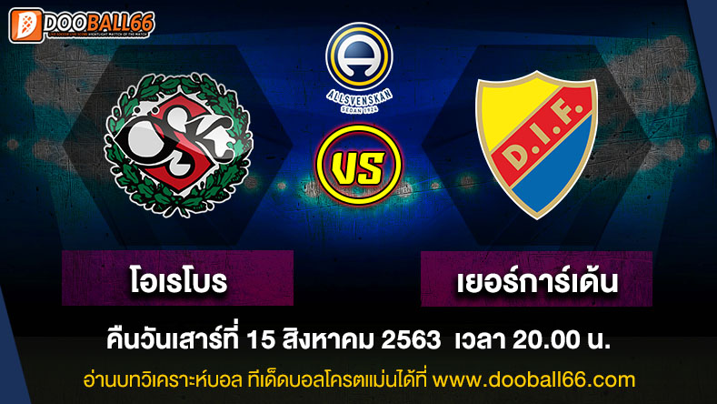วิเคราะห์บอล ศึก สวีเดน ออลสเวนส์คาน ระหว่าง โอเรโบร VS เยอร์การ์เด้น
