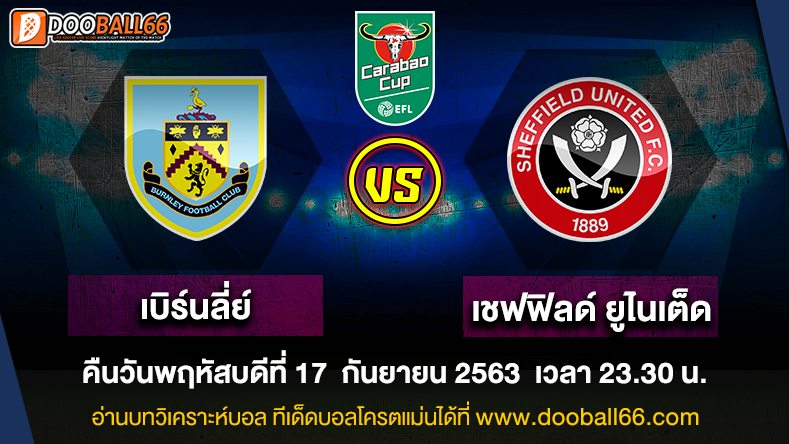 วิเคราะห์บอล ศึก คาราบาว คัพ อังกฤษ ระหว่าง เบิร์นลี่ย์ VS เชฟฟิลด์ ยูไนเต็ด