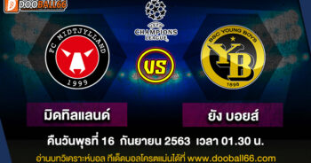 วิเคราะห์บอล ศึก ยูฟ่า แชมเปี้ยนส์ ลีก ระหว่าง มิดทิลแลนด์ VS ยัง บอยส์