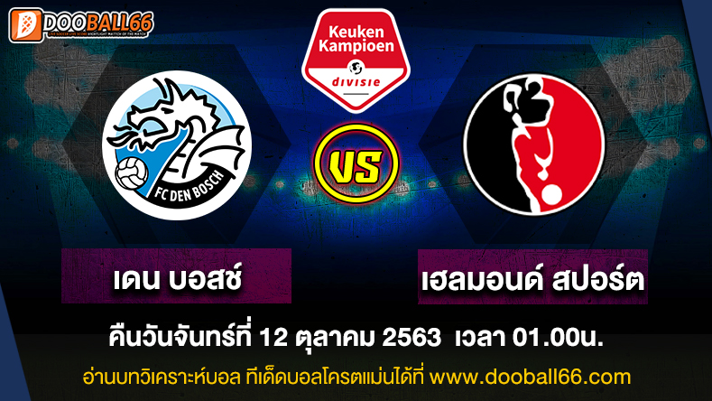 วิเคราะห์บอล ศึก ฮอลแลนด์ จูปิแลร์ลีก ระหว่าง เดนบอสช์ -VS- เฮลมอนด์ สปอร์ต