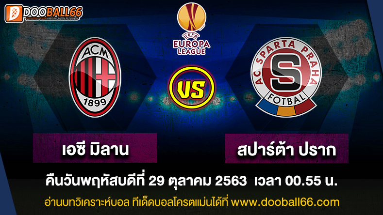 วิเคราะห์บอล ศึก ยูโรป้า ลีก ระหว่าง เอซี มิลาน -VS- สปาร์ต้า ปราก 