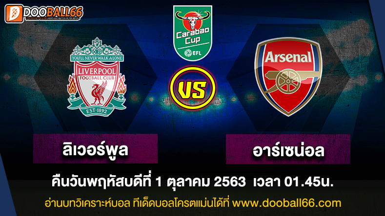 วิเคราะห์บอล ศึก คาราบาว คัพ อังกฤษ ระหว่าง ลิเวอร์พูล VS อาร์เซน่อล