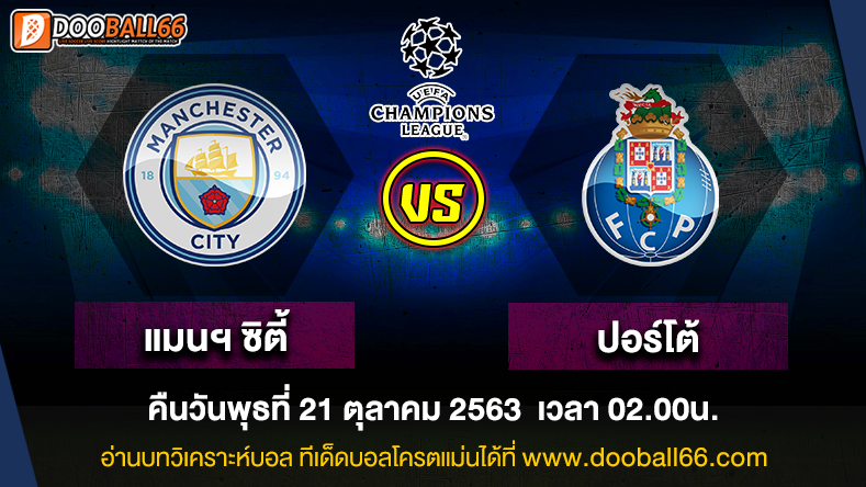 วิเคราะห์บอล ศึก ยูฟ่า แชมเปี้ยนส์ ลีก ระหว่าง แมนเชสเตอร์ ซิตี้ -VS- ปอร์โต้
