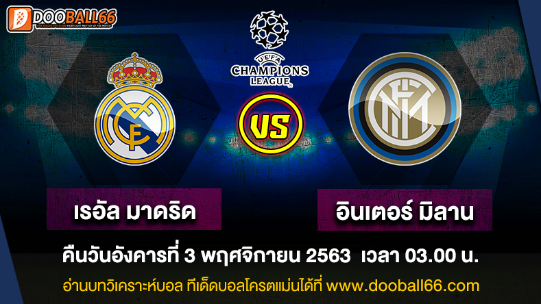 วิเคราะห์บอล ศึก ยูฟ่า แชมเปี้ยนส์ ลีก ระหว่าง เรอัล มาดริดเรอัล มาดริด -VS- อินเตอร์ มิลาน